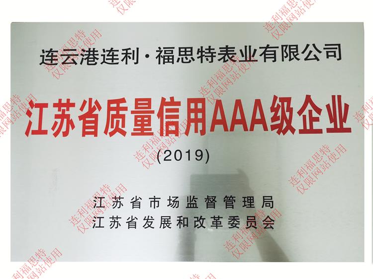 江蘇省質(zhì)量信用AAA級(jí)企業(yè)