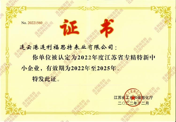 江蘇省專(zhuān)精特新中小企業(yè)